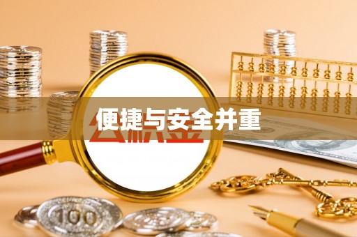 荔湾便捷与安全并重