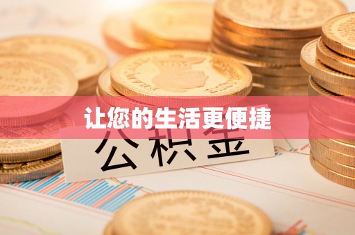 荔湾让您的生活更便捷