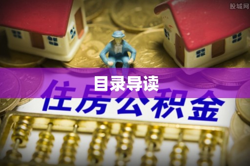 荔湾目录导读