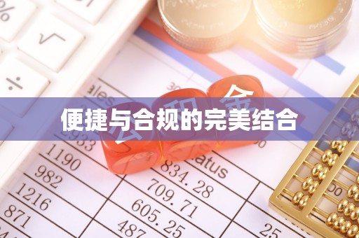 荔湾便捷与合规的完美结合