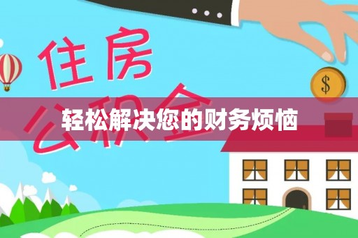 荔湾轻松解决您的财务烦恼