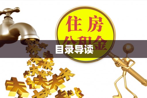 荔湾目录导读