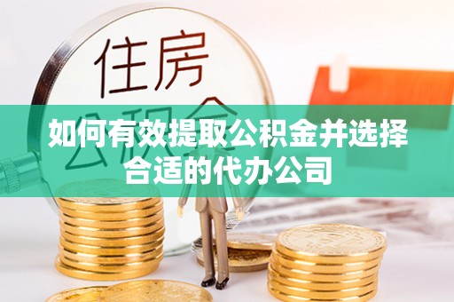 荔湾如何有效提取公积金并选择合适的代办公司