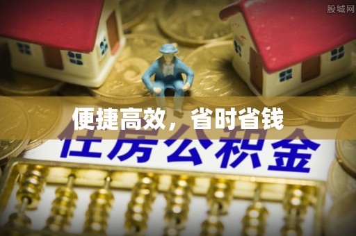 荔湾便捷高效，省时省钱