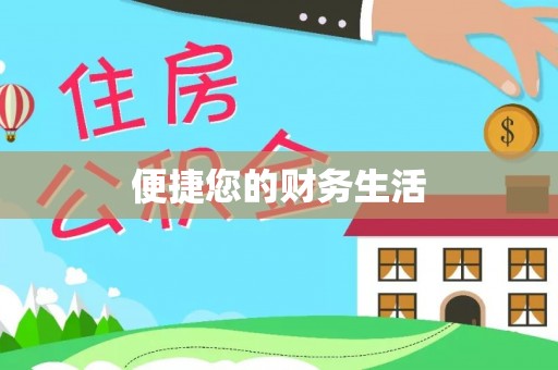 荔湾便捷您的财务生活