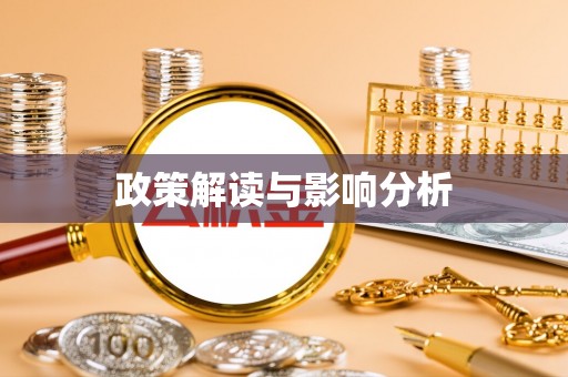 荔湾政策解读与影响分析