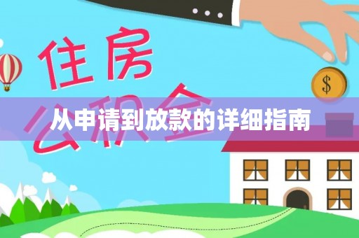 荔湾从申请到放款的详细指南