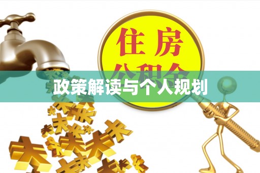 荔湾政策解读与个人规划