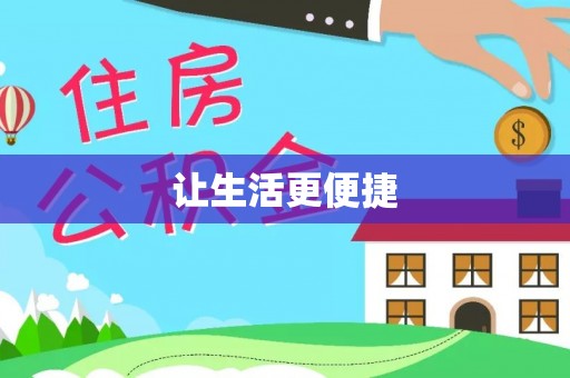 荔湾让生活更便捷