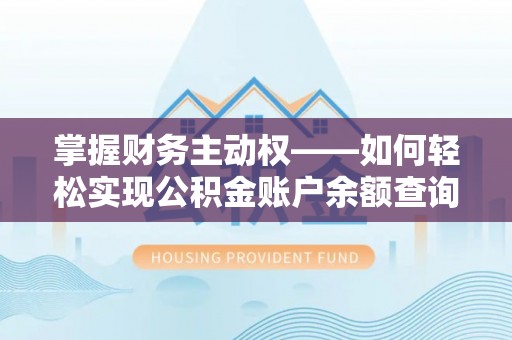 荔湾掌握财务主动权——如何轻松实现公积金账户余额查询