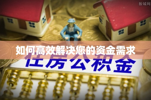 荔湾如何高效解决您的资金需求